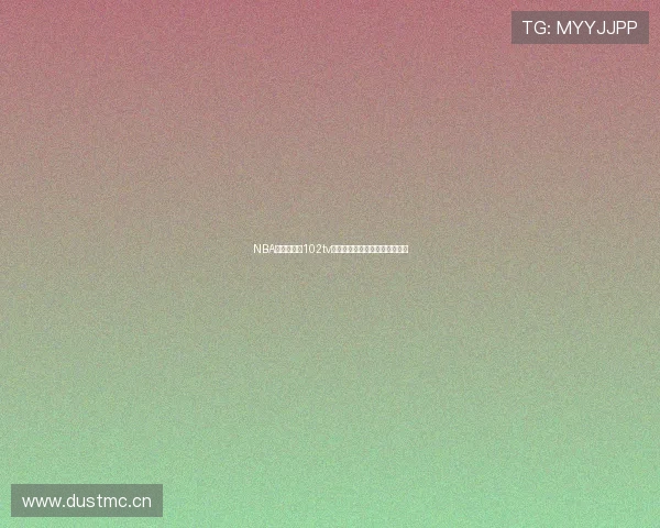 NBA无插件直播102tv平台全程高清赛事观看体验解析